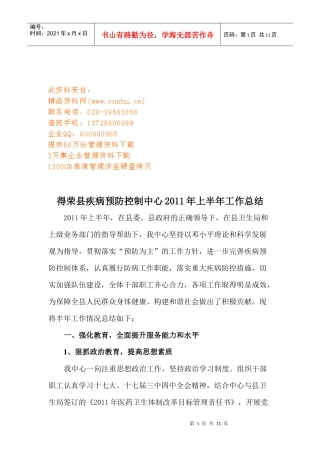 疾病预防控制中心某年上半年工作总结