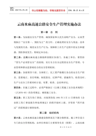 磨思高速公路安全生产管理实施办法