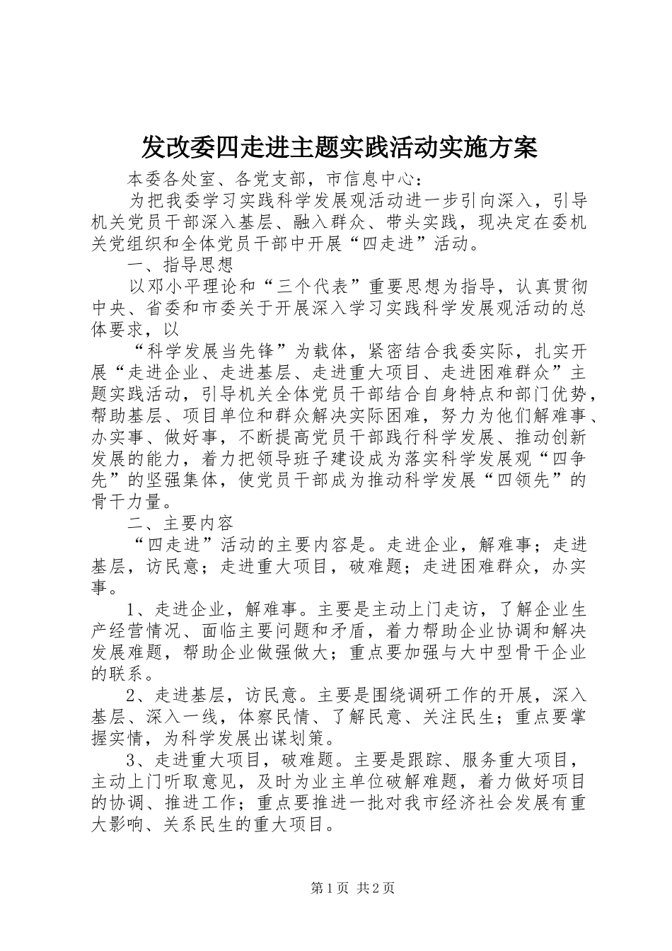 发改委四走进主题实践活动方案 _第1页