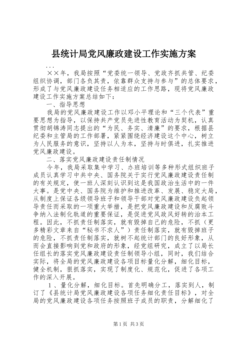 县统计局党风廉政建设工作方案 _第1页