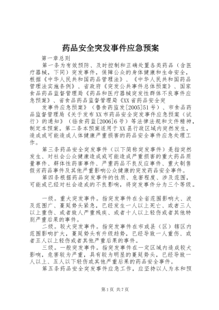 药品安全突发事件应急处置预案 