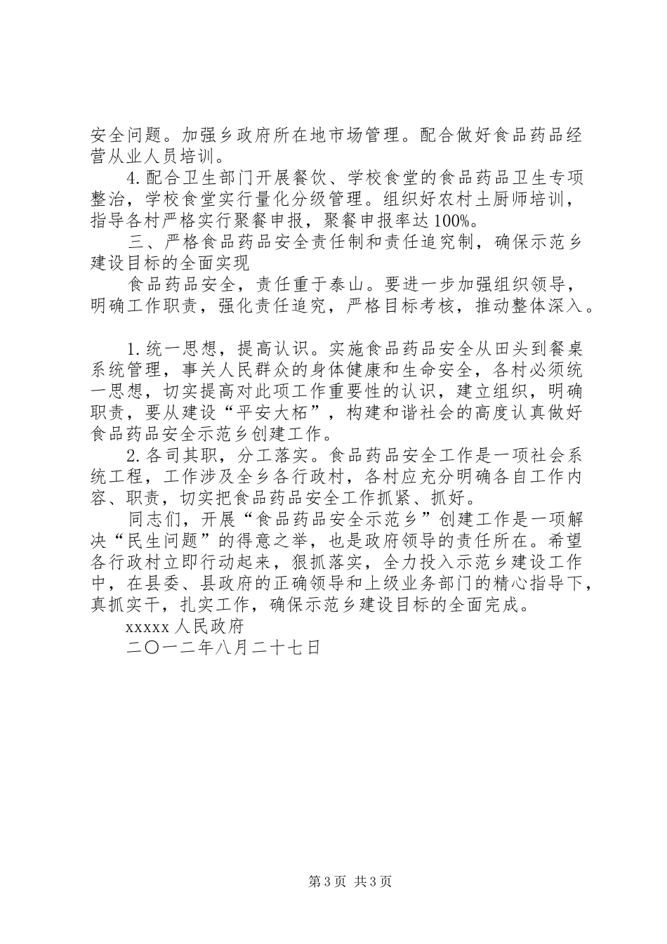 食品药品示范乡镇创建实施方案 _第3页