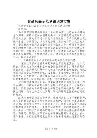 食品药品示范乡镇创建实施方案 