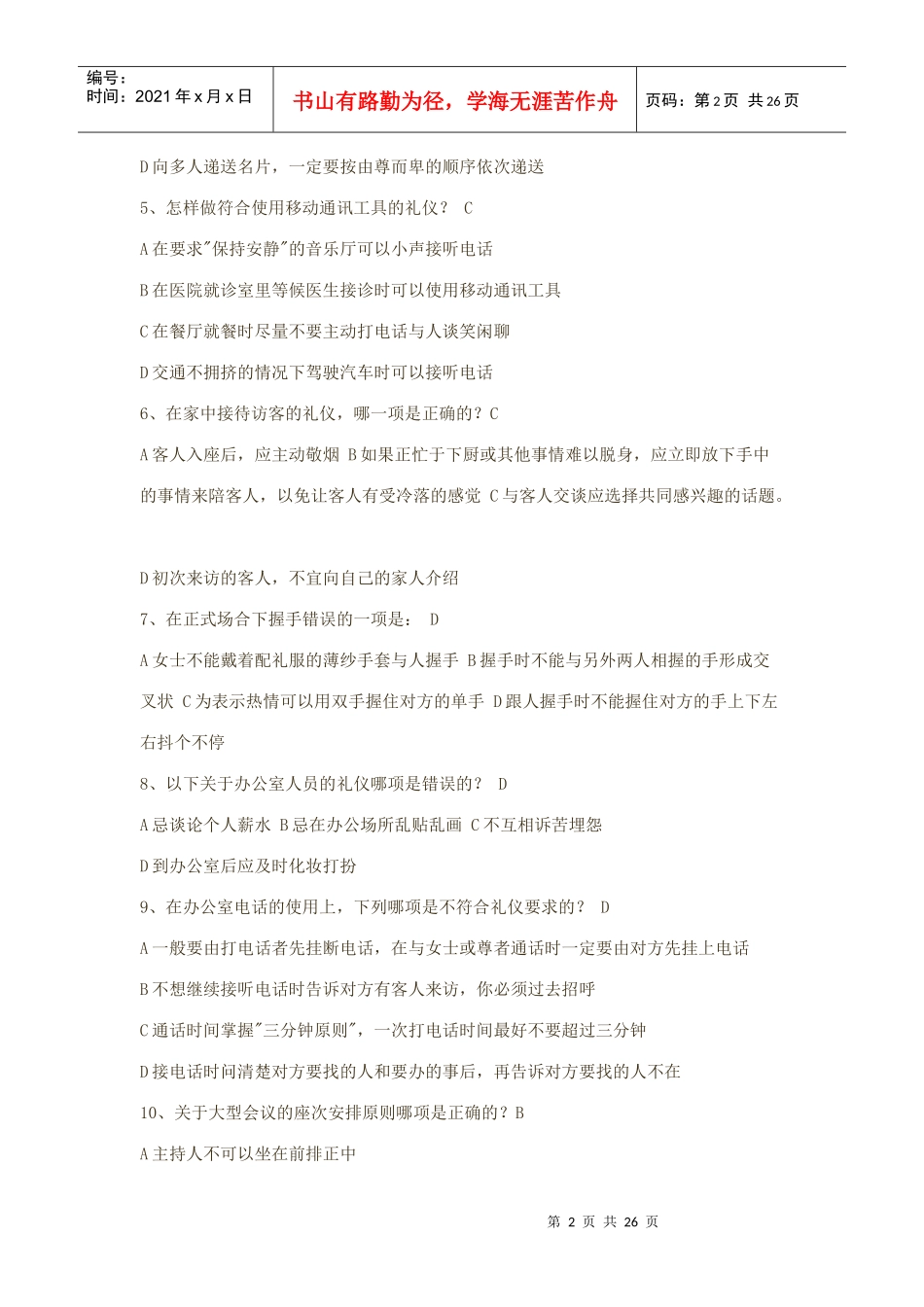 礼仪竞赛题目_第2页