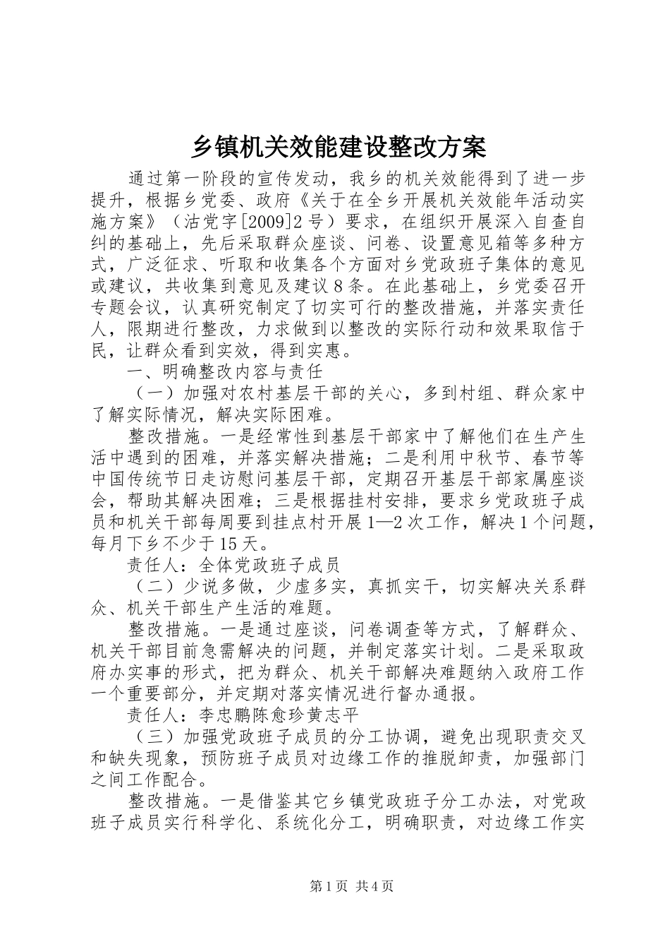 乡镇机关效能建设整改实施方案 _第1页