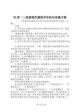 XX省一二星级绿色建筑评价标识方案 