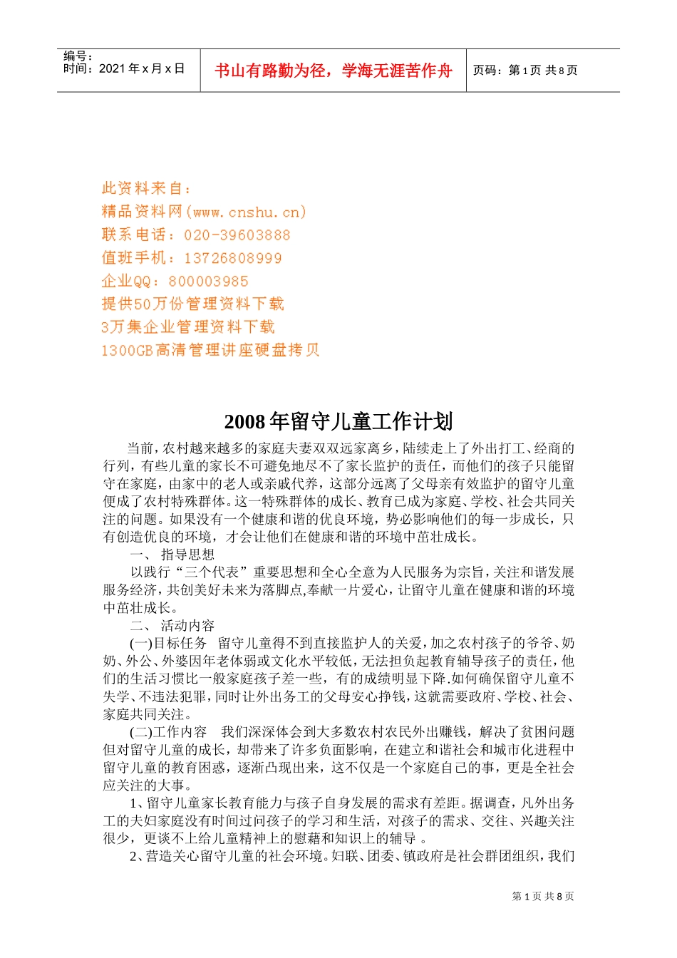 留守儿童工年度作计划_第1页