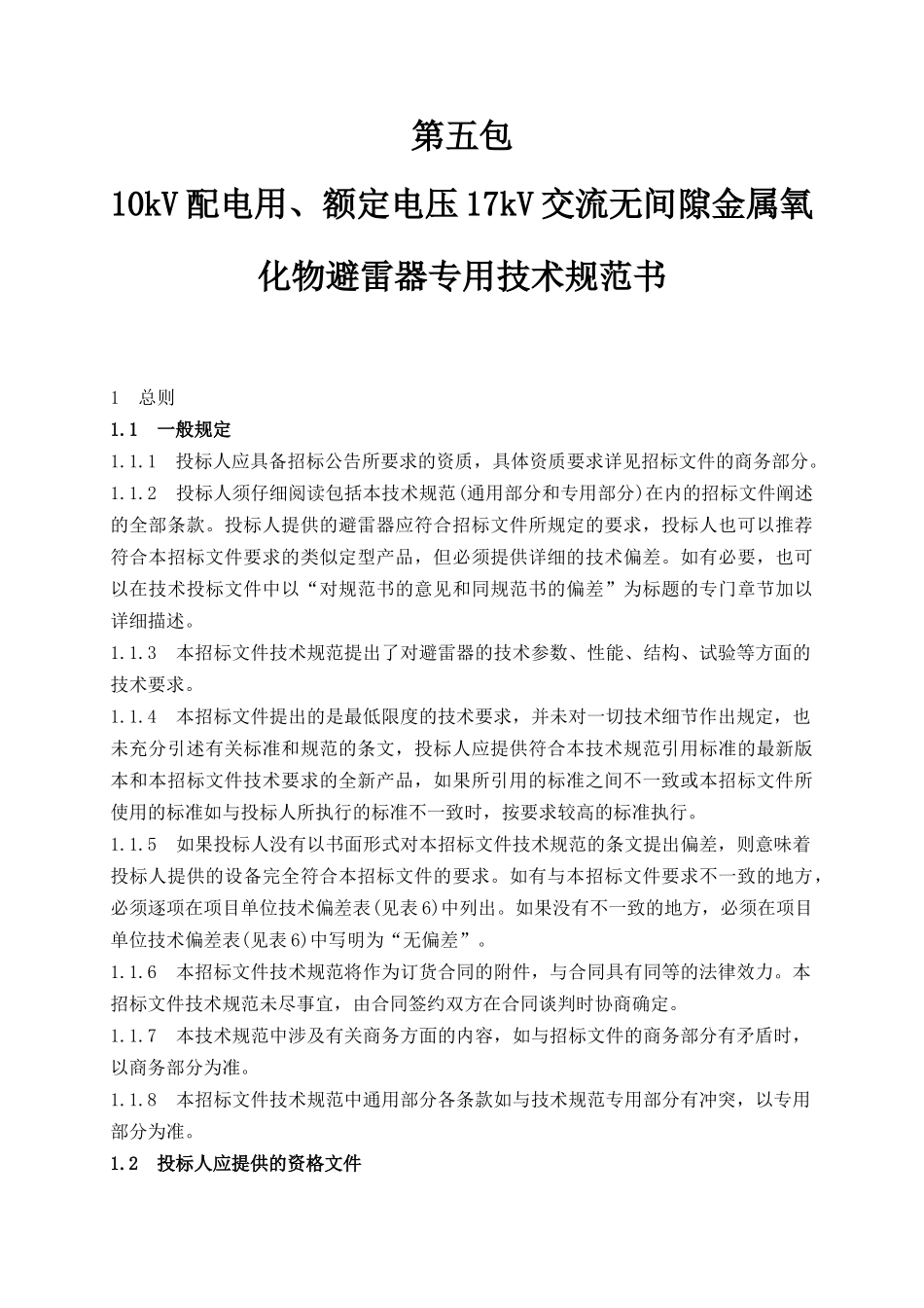 避雷器技术规范书_第1页