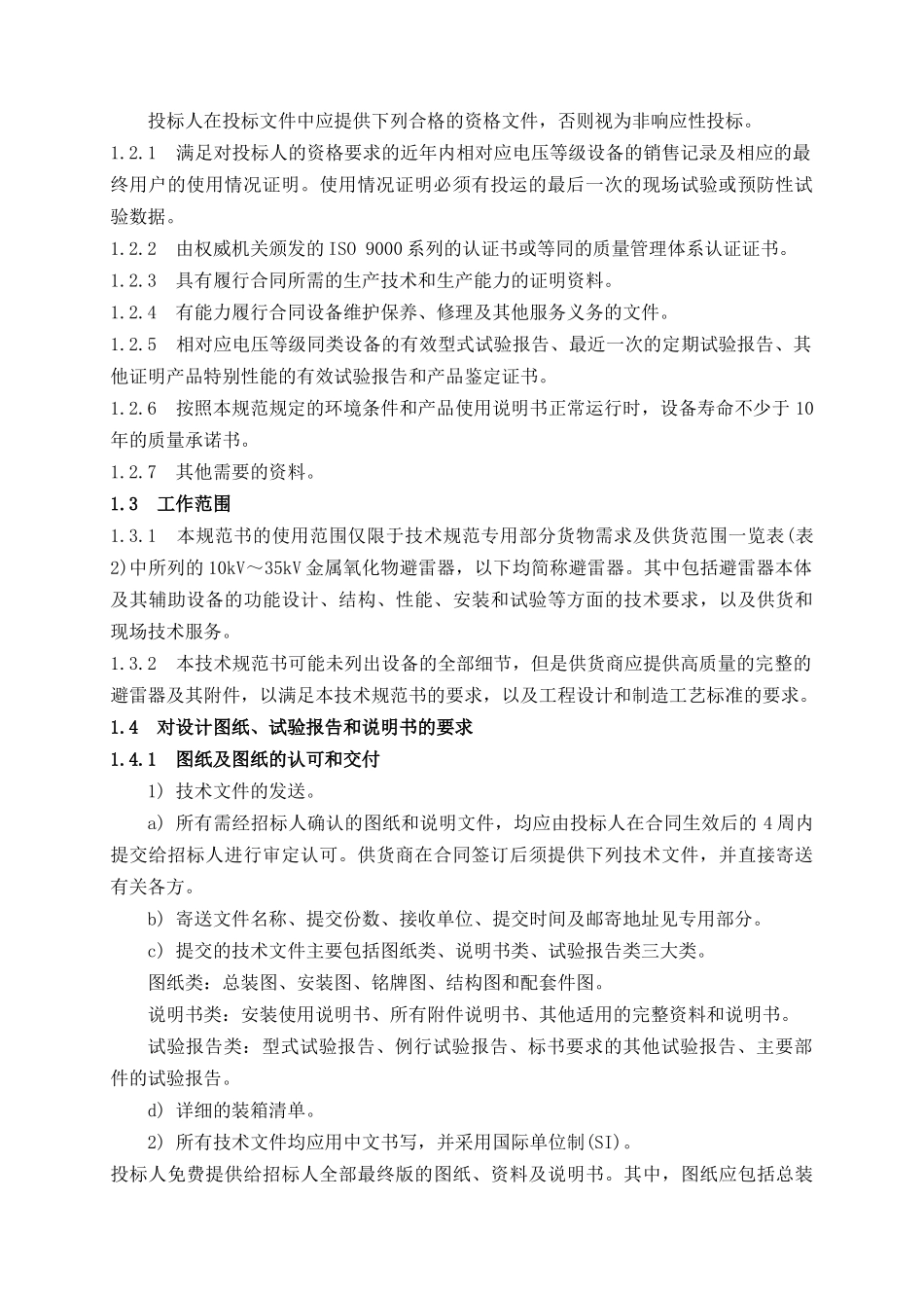 避雷器技术规范书_第2页