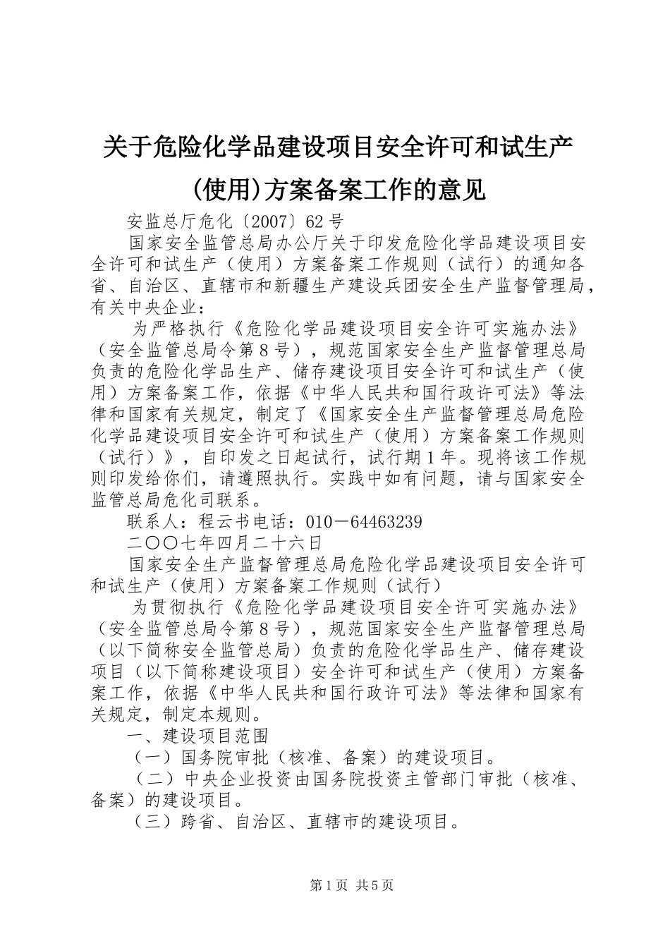 关于危险化学品建设项目安全许可和试生产(使用)实施方案备案工作的意见 _第1页