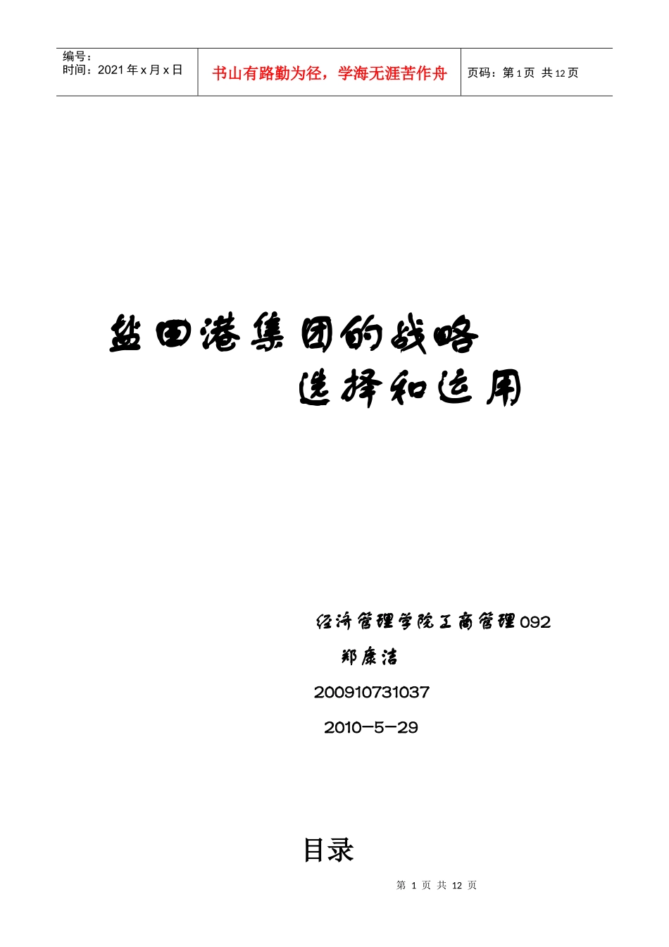 盐田港集团的战略选择及运用_第1页