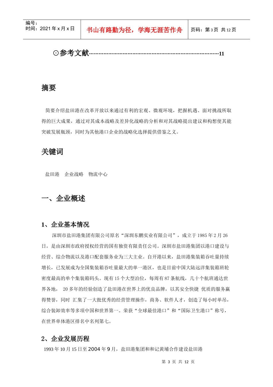 盐田港集团的战略选择及运用_第3页