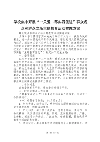 学校集中开展“一关爱二落实四促进”群众观点和群众立场主题教育活动方案 