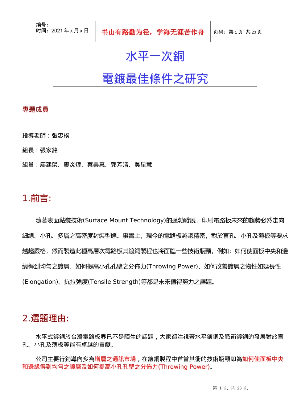 电镀技术最佳条件之研究分析_第1页