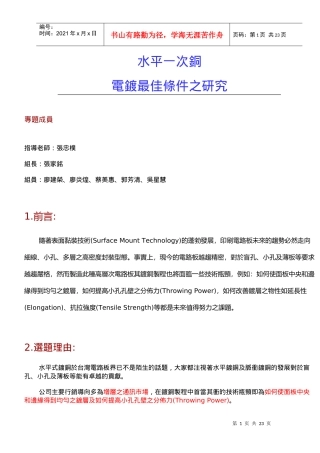 电镀技术最佳条件之研究分析