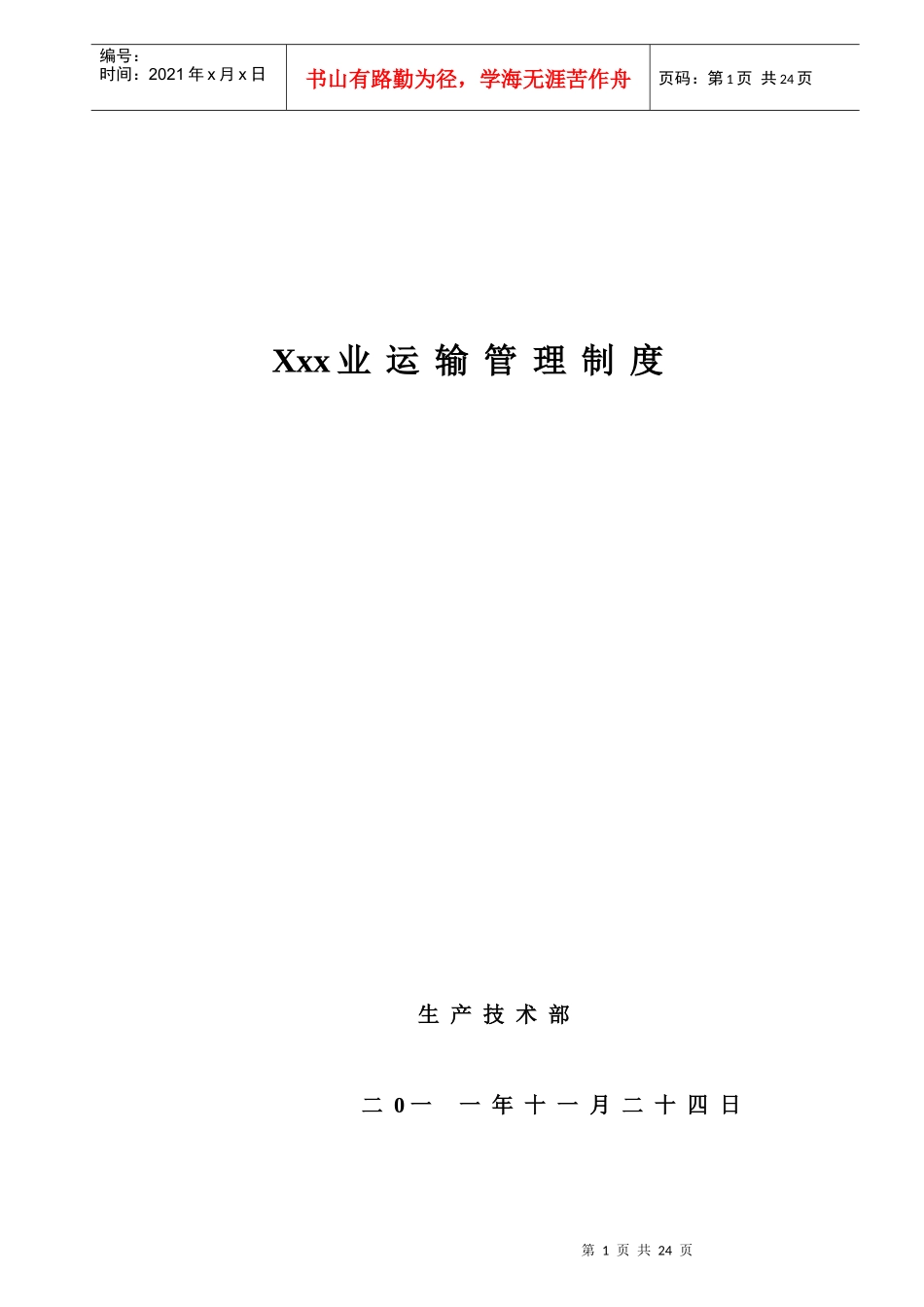 矿井运输管理制度0_第1页