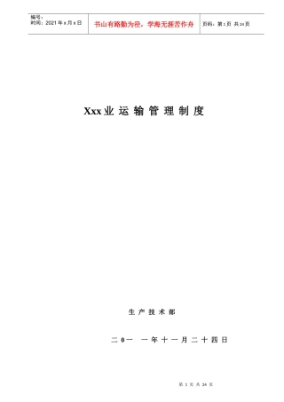 矿井运输管理制度0