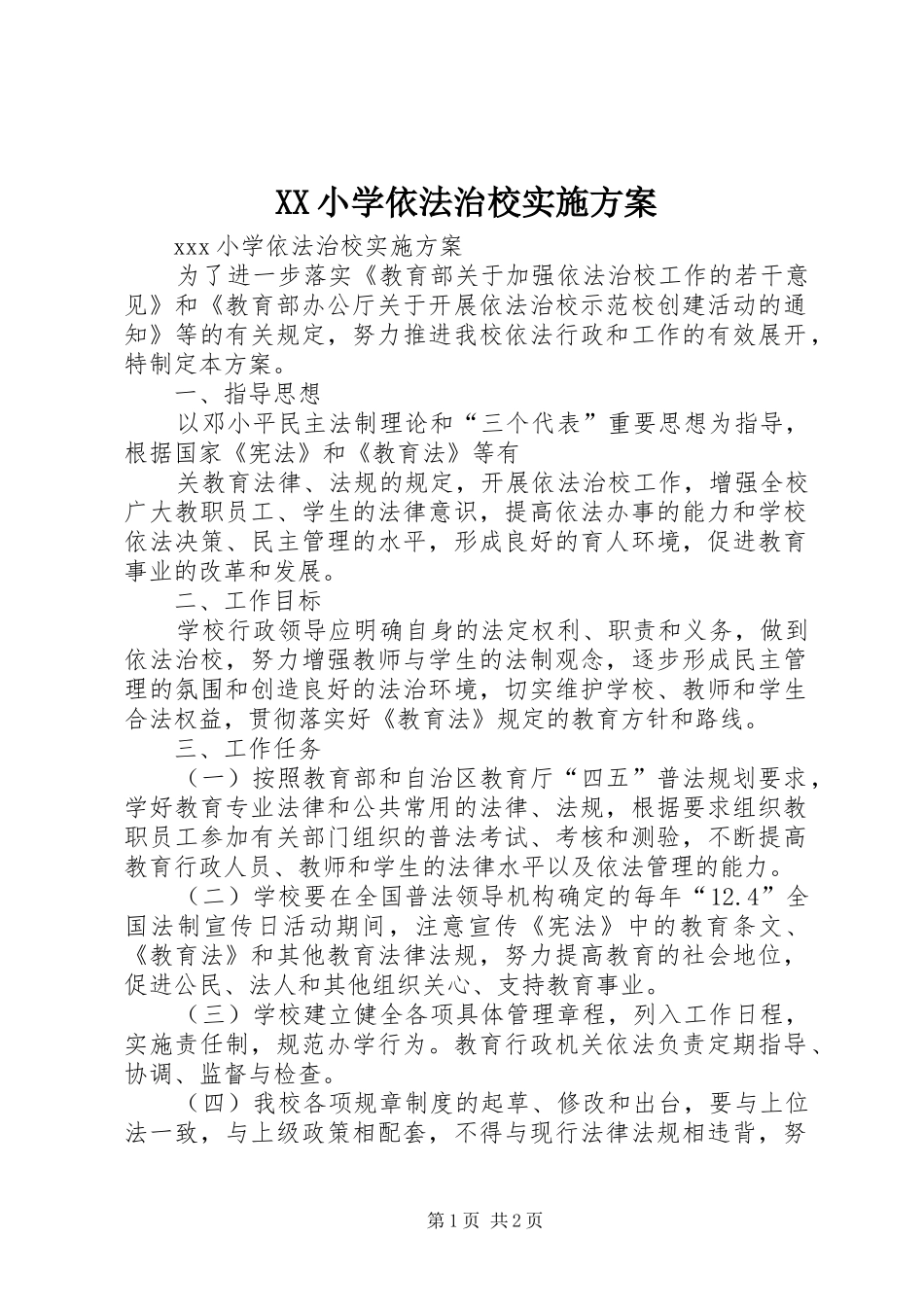 XX小学依法治校方案 _第1页
