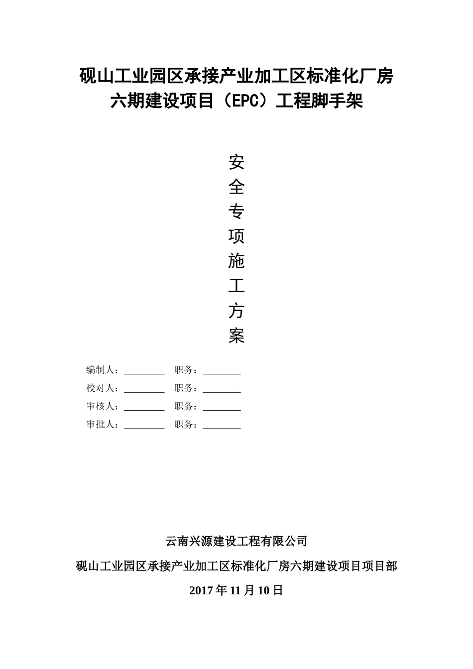 砚山工业园区承接产业加工区标准化厂房六期建设项目脚手架施工方案_第1页
