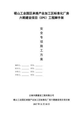 砚山工业园区承接产业加工区标准化厂房六期建设项目脚手架施工方案