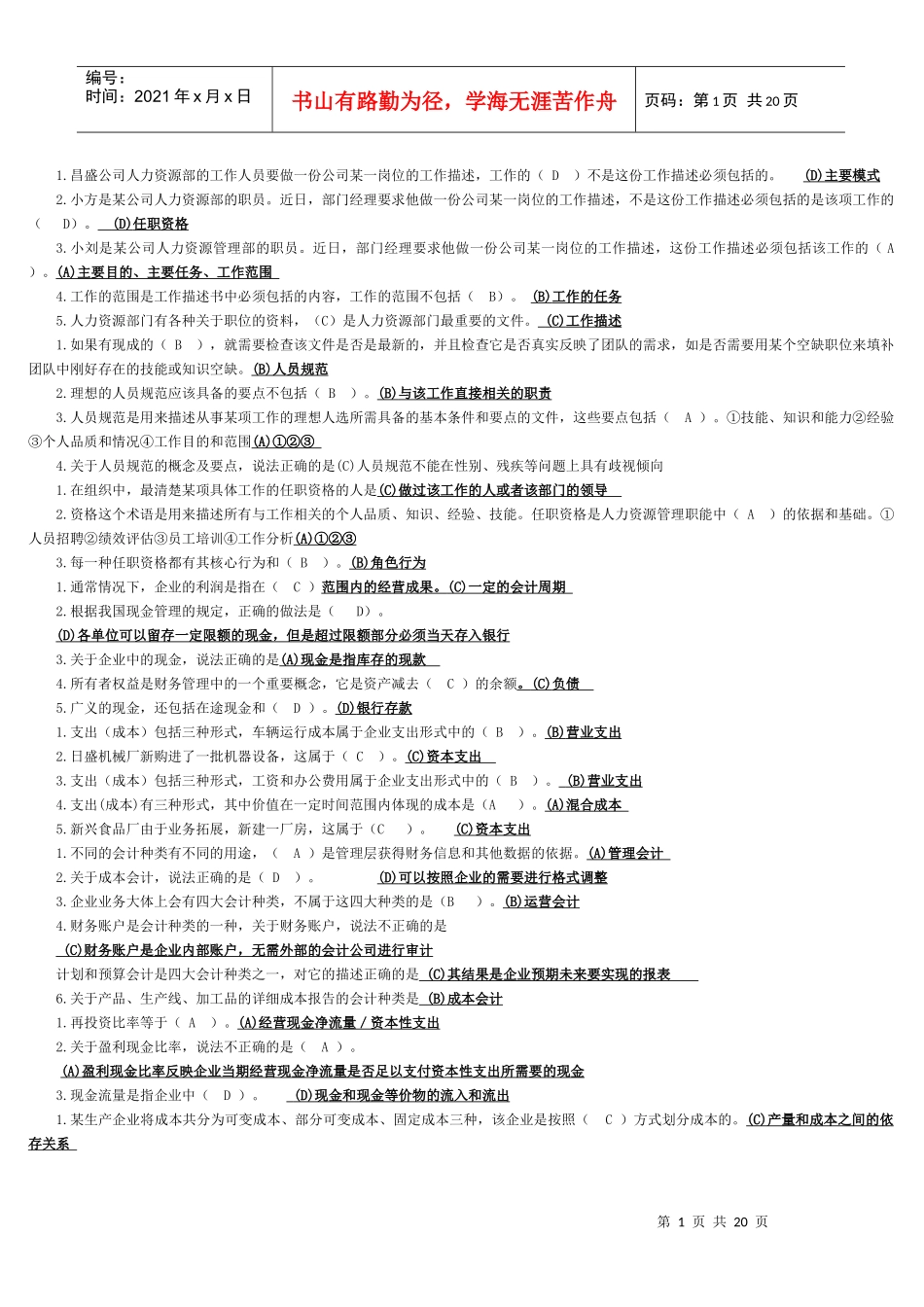 电大资源运营管理期末考试题_第1页
