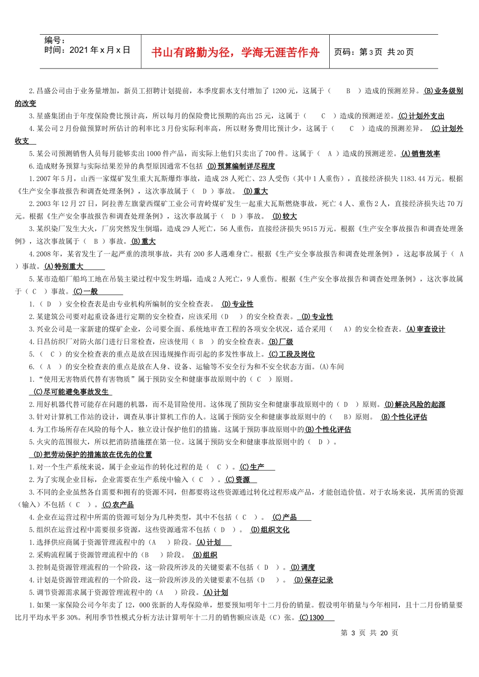 电大资源运营管理期末考试题_第3页