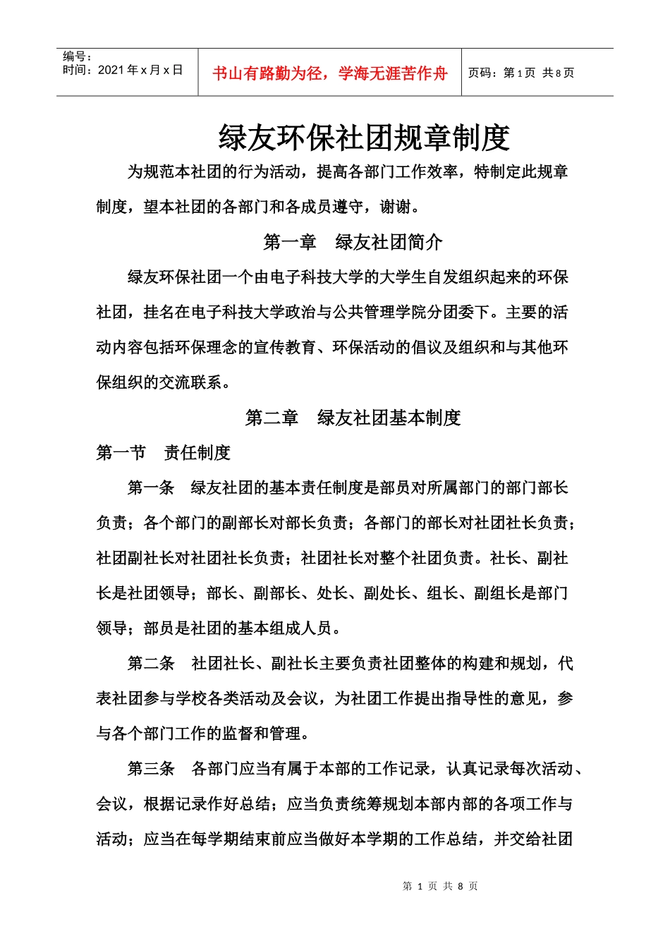 电子科技大学绿友环保社团规章制度(最新)_第1页
