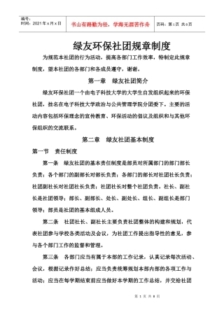 电子科技大学绿友环保社团规章制度(最新)