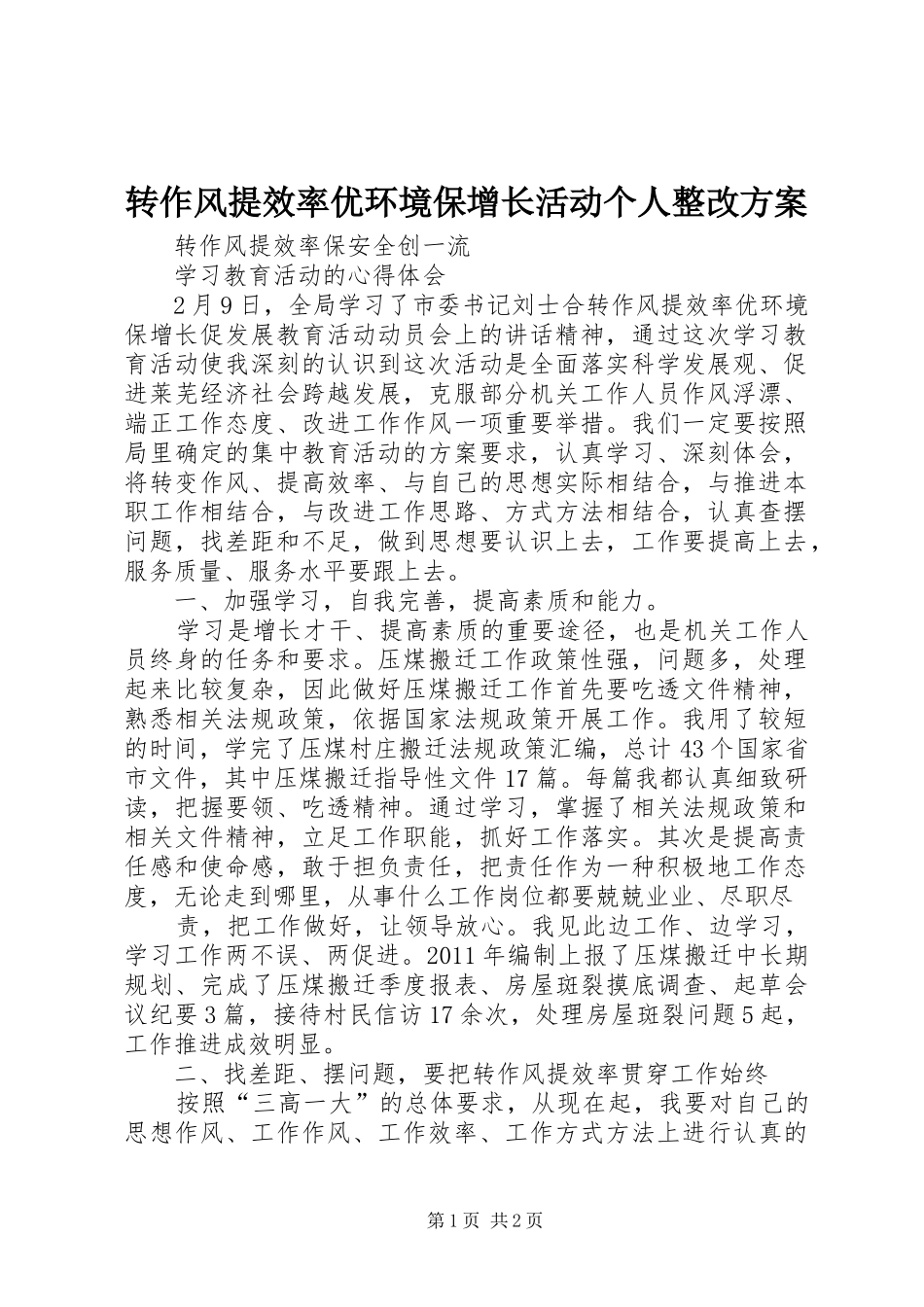 转作风提效率优环境保增长活动个人整改实施方案 _第1页