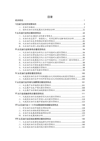 石油行业信贷背景知识概述