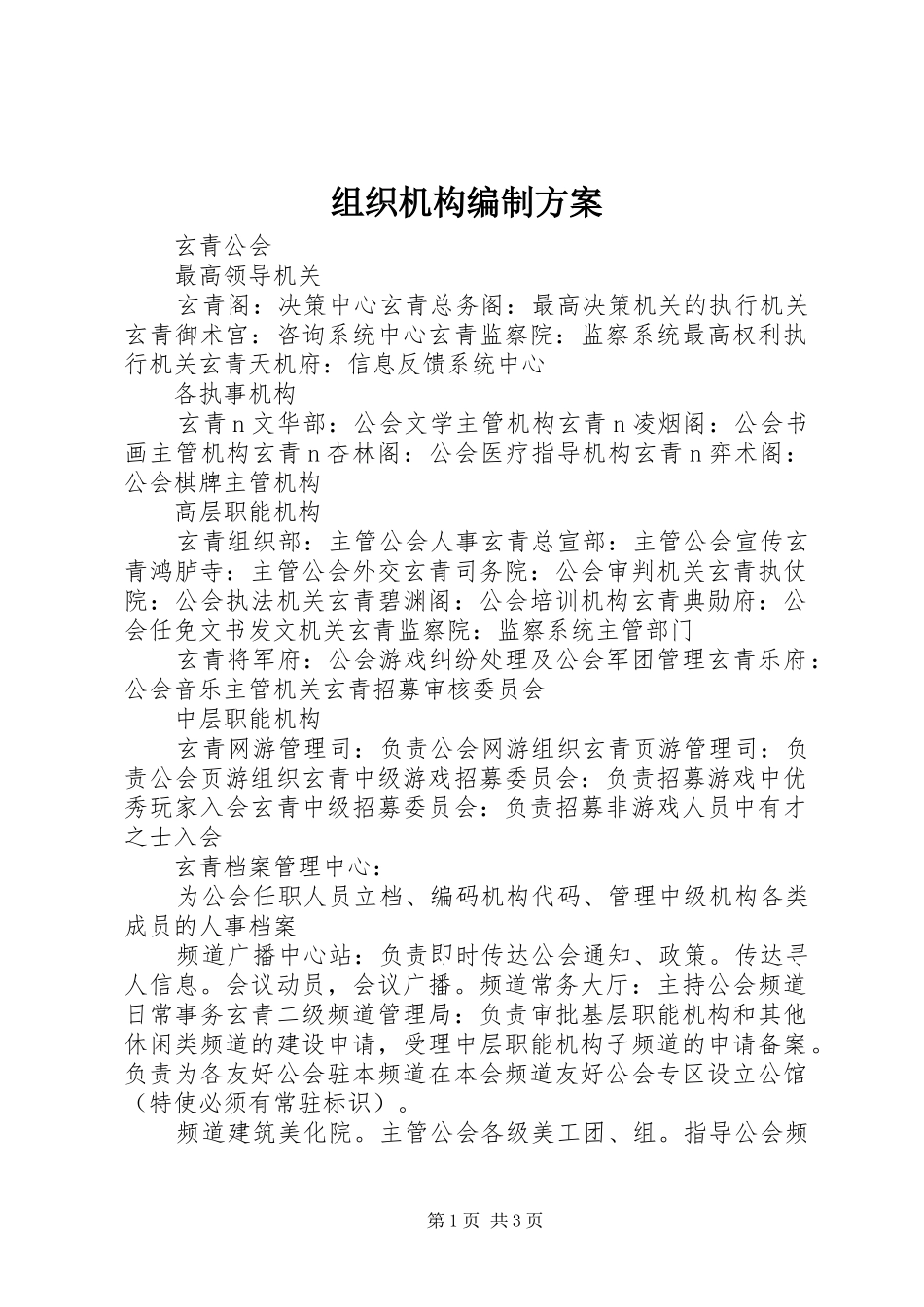 组织机构编制实施方案 _第1页