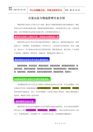 石景山业大物流管理专业介绍