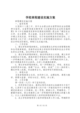 学校章程建设方案 