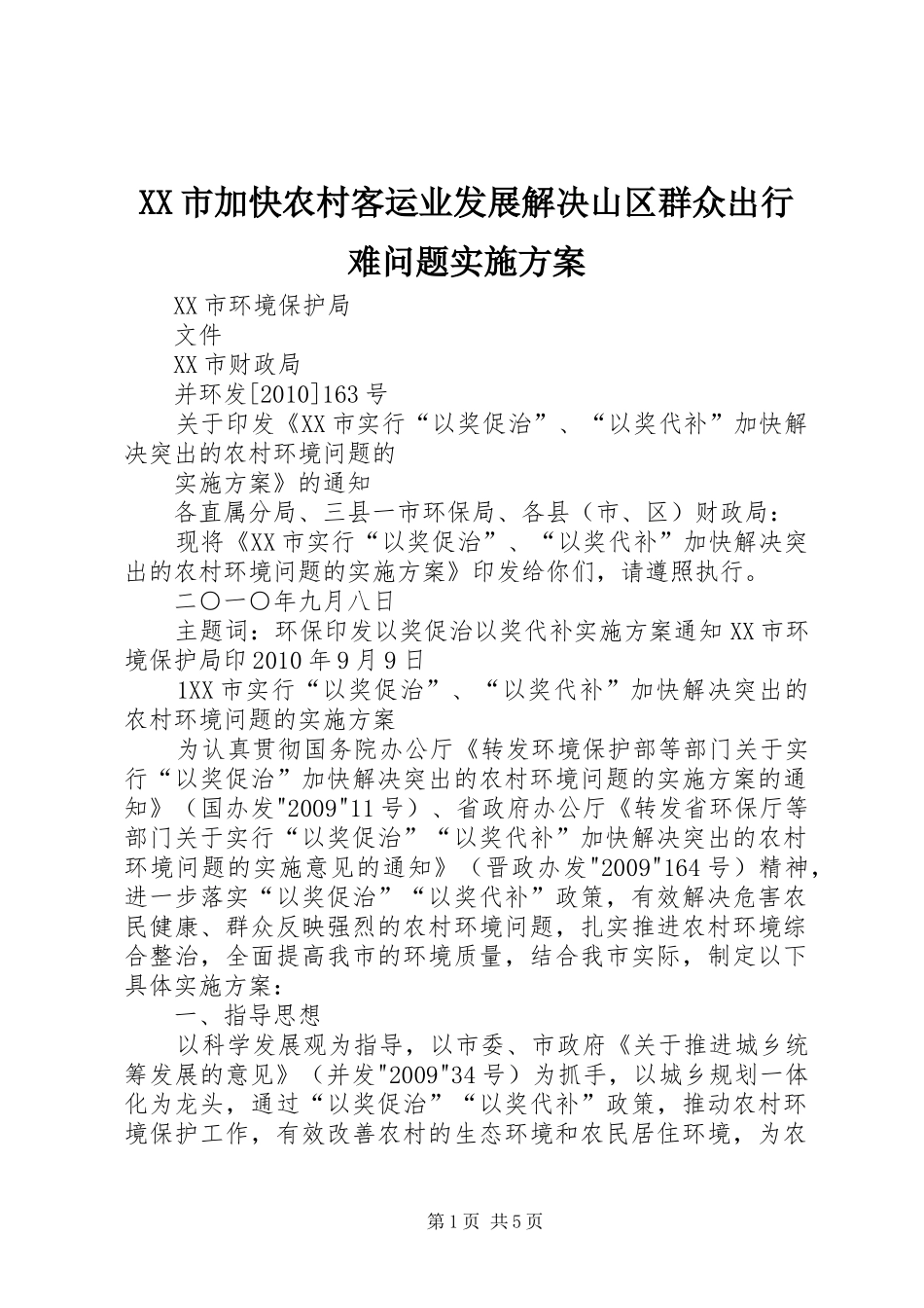 XX市加快农村客运业发展解决山区群众出行难问题方案 _第1页