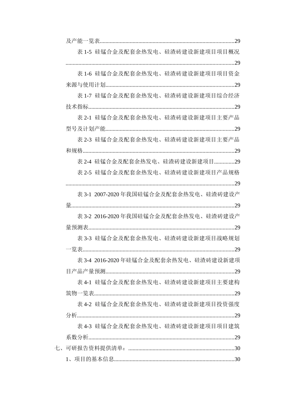 硅锰合金及配套余热发电、硅渣砖建设项目可行性研究报_第3页