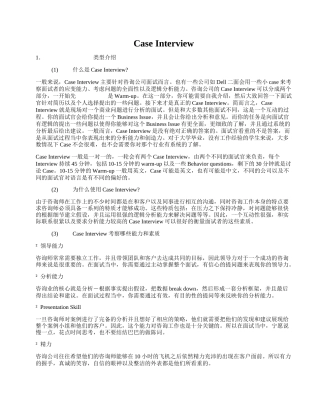 经典咨询行业案例面试