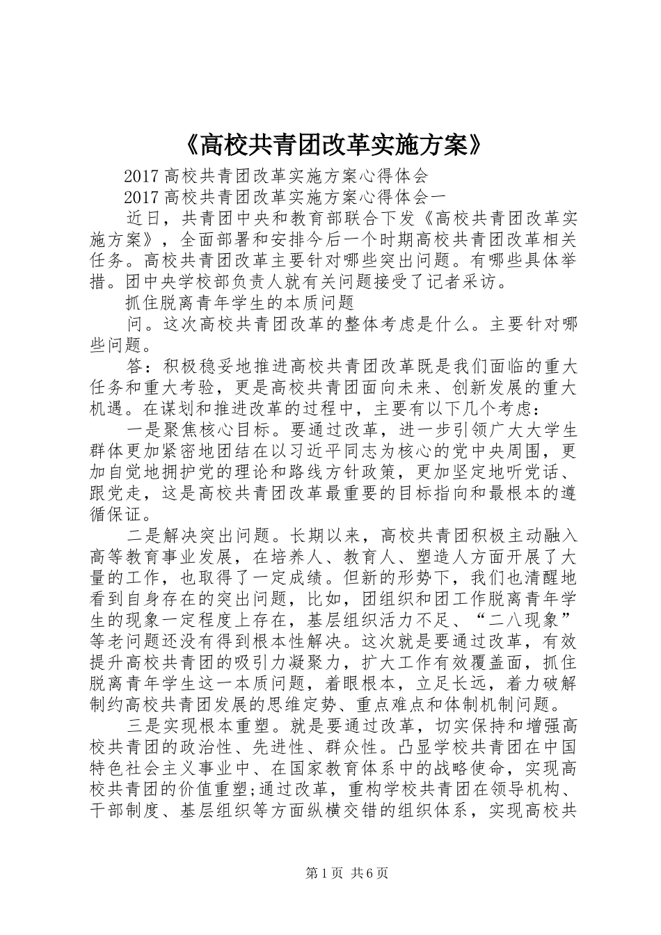 《高校共青团改革方案》 _第1页