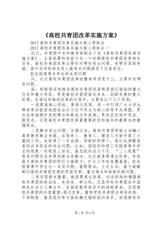 《高校共青团改革方案》 