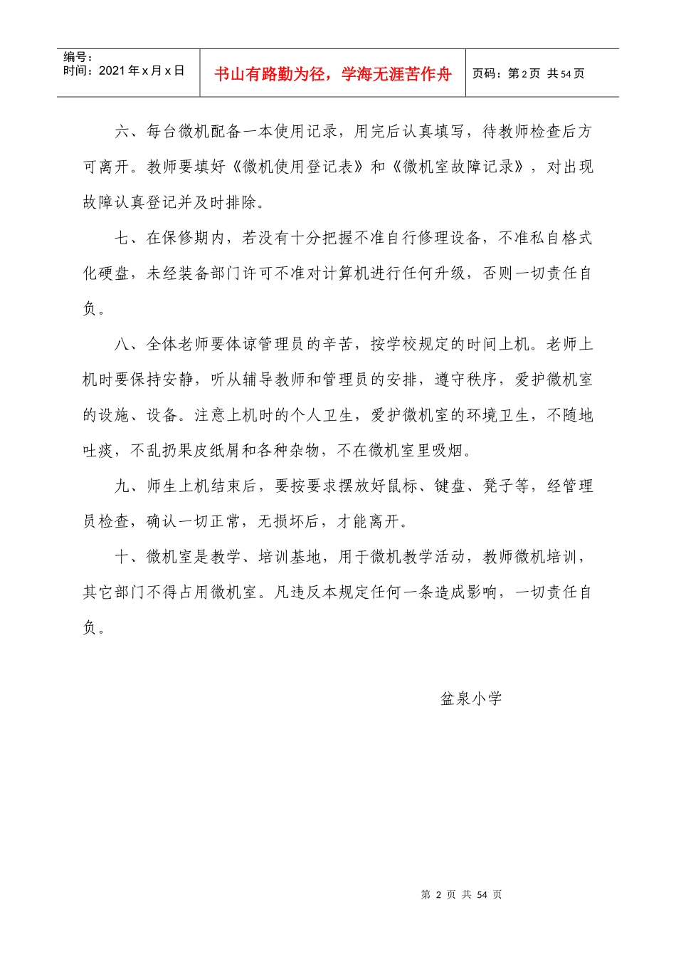 盆泉小学微机室的各种管理制度和常用表格_第2页
