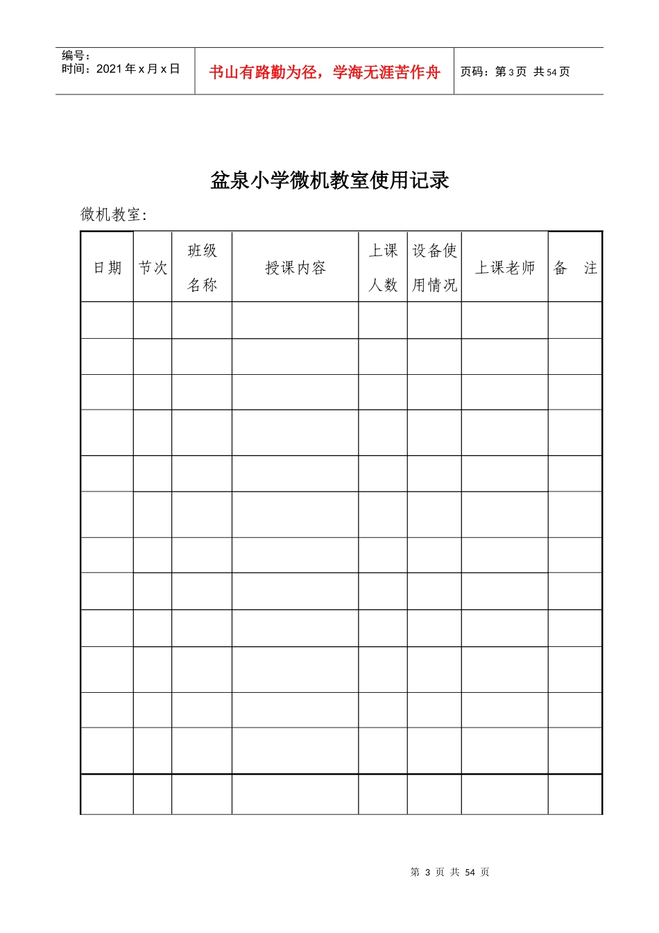 盆泉小学微机室的各种管理制度和常用表格_第3页