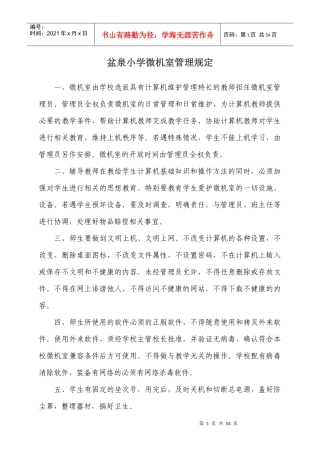 盆泉小学微机室的各种管理制度和常用表格
