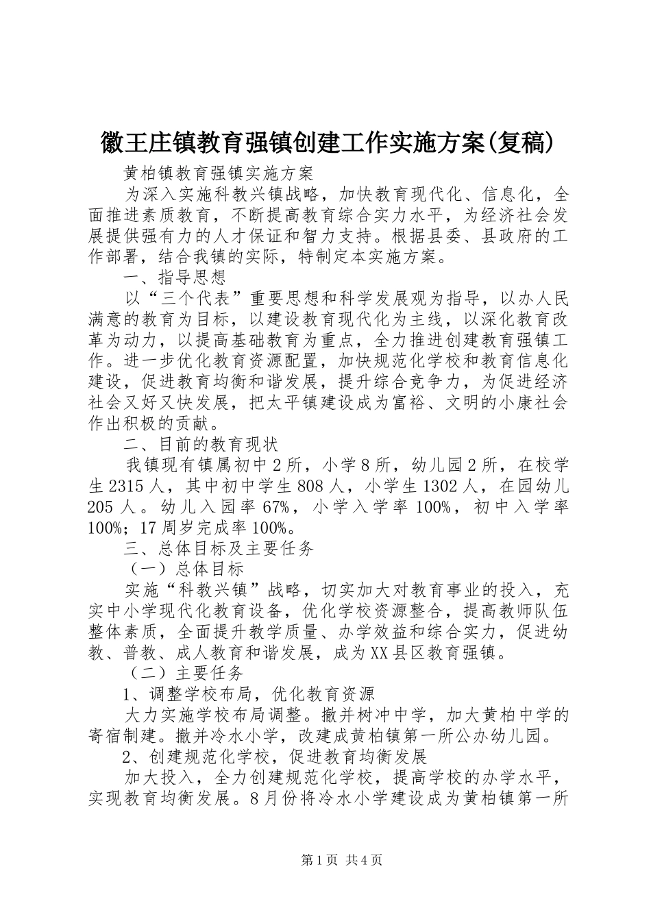 徽王庄镇教育强镇创建工作方案(复稿) _第1页