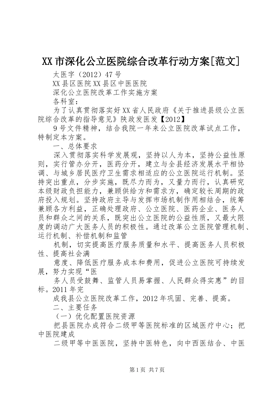 XX市深化公立医院综合改革行动实施方案[范文] _第1页