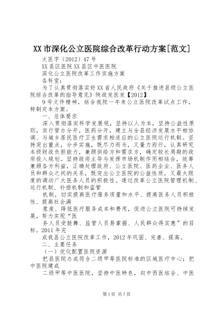 XX市深化公立医院综合改革行动实施方案[范文] 