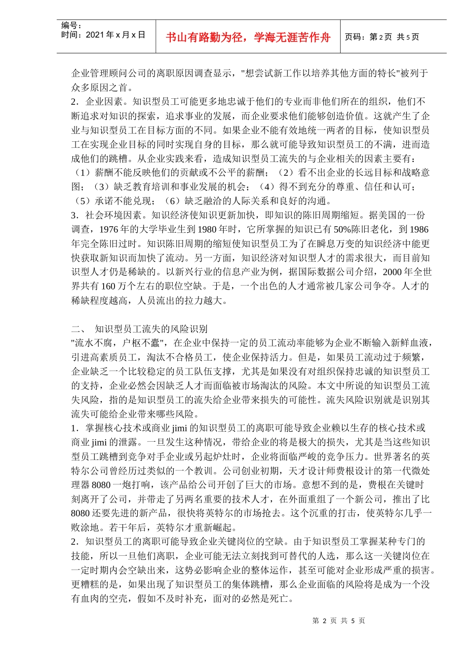 知识型员工流失风险管理_第2页