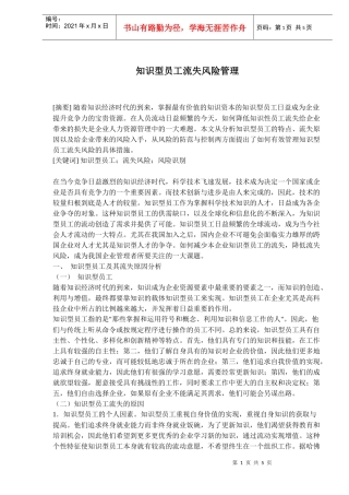 知识型员工流失风险管理