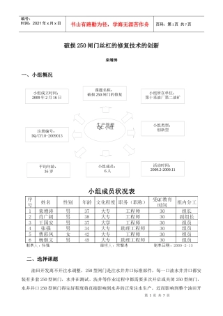 破损250闸门丝杠修复技术的创新
