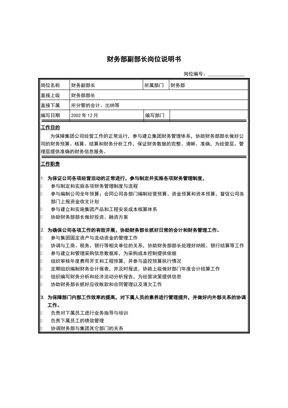财务部副部长岗位说明书_第1页