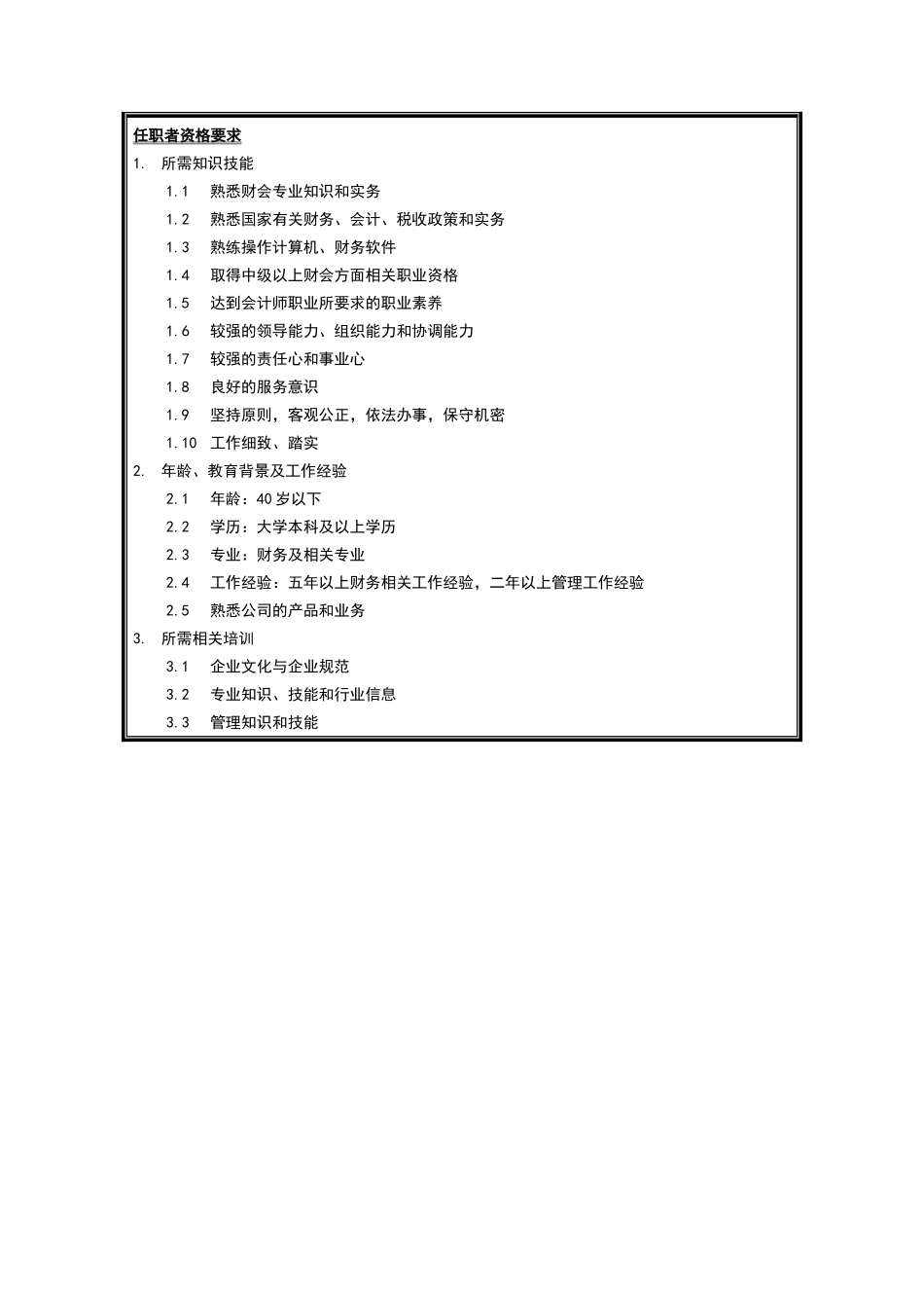 财务部副部长岗位说明书_第3页