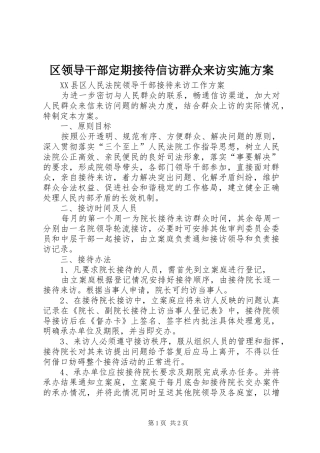 区领导干部定期接待信访群众来访方案 